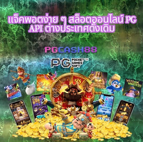 ทดลองเล่นสล็อต pg ไม่ เด้ง 2023
