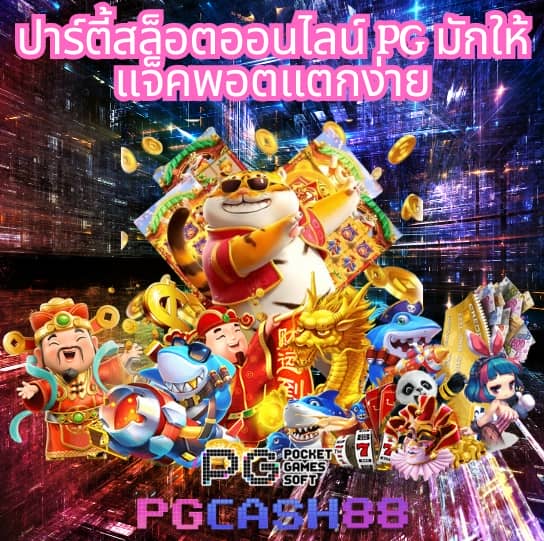 ทดลองเล่นสล็อต pg ไม่ เด้ง 2023